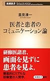 医者と患者のコミュニケーション論 (新潮新書)