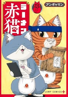 ラーメン赤猫の最新刊