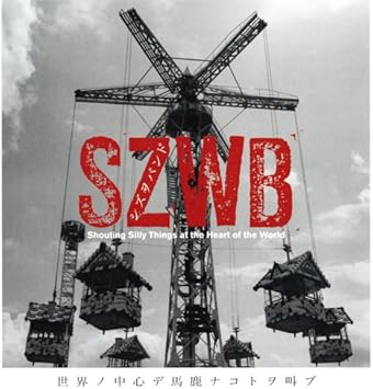 Amazon 世界ノ中心デ馬鹿ナコトヲ叫ブ Szwb シズヲバンド J Pop ミュージック