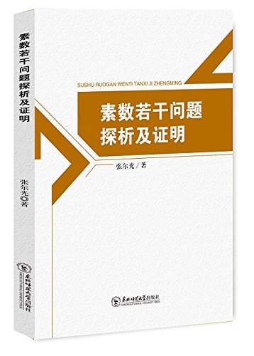 素数若干问题探析及证明 张尔光 Amazon Com Books 素数若干问题探析及证明 张尔光 Amazon Com Books