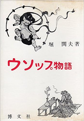 ウソップ物語 寓話 1973年 本 通販 Amazon