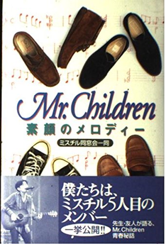 Mr Children 素顔のメロディー ミスチル同窓会一同 本 通販 Amazon Mr Children 素顔のメロディー ミスチル同窓会一同 本 通販 Amazon