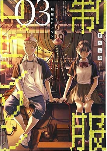 制服ロビンソン 3 マガジンエッジkc 箕星 太朗 本 通販 Amazon 制服ロビンソン 3 マガジンエッジkc 箕星 太朗 本 通販 Amazon