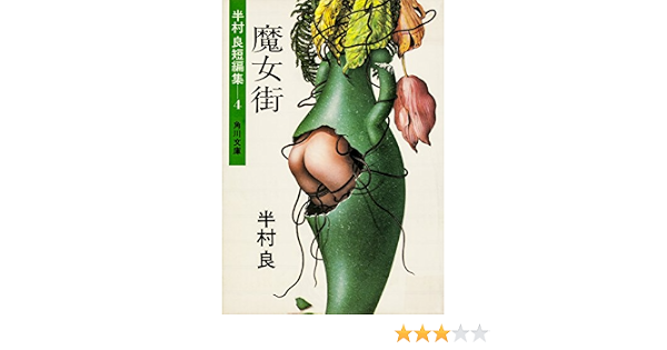Amazon Com 魔女街 角川文庫 Japanese Edition Ebook 半村 良 Kindle Store