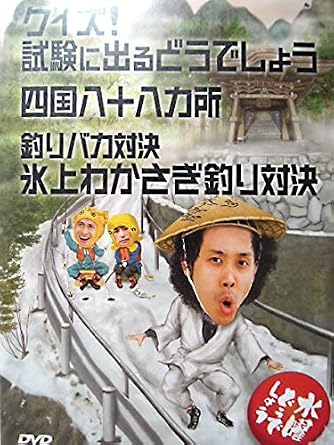 水曜どうでしょう 第14弾 クイズ 試験に出るどうでしょう 四国八十八ヵ所 釣りバカ対決 氷上わかさぎ釣り対決 Dvd Amazon Fr Dvd Blu Ray