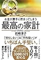 お金が勝手に貯まってしまう 最高の家計