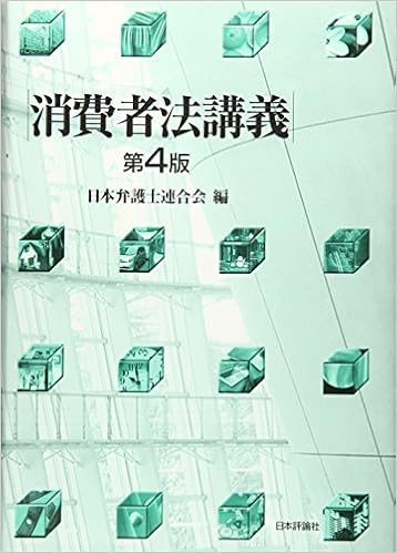 消費者法講義 第4版 日本弁護士連合会 本 通販 Amazon