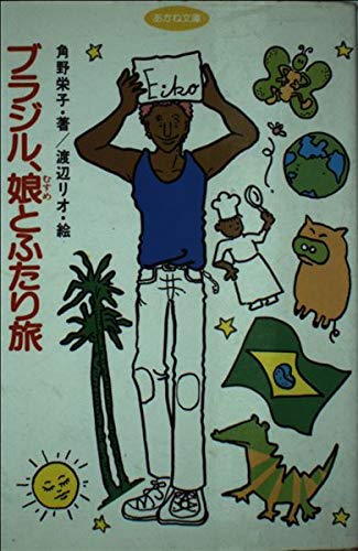 ブラジル 娘とふたり旅 あかね文庫 角野 栄子 渡辺 リオ 本 通販 Amazon