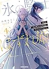 拝啓「氷の騎士とはずれ姫」だったわたしたちへ 第4巻