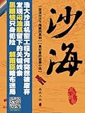 Grave Robbers' Chronicle Sequel:The Ocean of Sand (Volume 1) (Dao Mu Bi Ji Hou Zhuan : Sha Hai) -- Chinese Bestseller Writer Nan Pai San Shu 'S Works ... of Chinese Modern Novels (Chinese Edition)