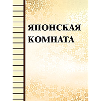 Японская комната (Russian Edition) book cover Японская комната (Russian Edition) book cover