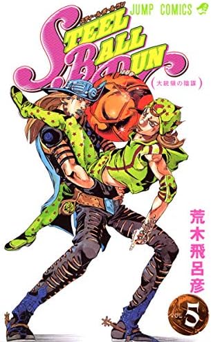 ジョジョの奇妙な冒険 スティール・ボール・ラン STEEL BALL RUN Amazon.com: スティール・ボール・ラン #2 ジャンプコミックス (JoJo's