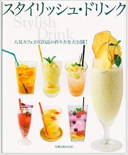 スタイリッシュ ドリンク 人気カフェが1品の作り方を大公開 旭屋出版mook 本 通販 Amazon