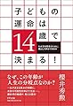子どもの運命は14歳で決まる! ~わが子の将来のために、親として何ができるか~