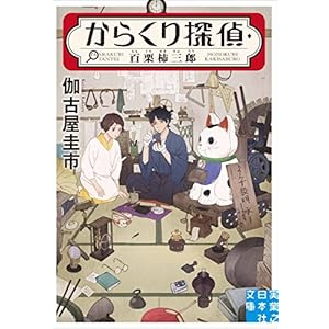 からくり探偵・百栗柿三郎 (実業之日本社文庫) [Kindle版]