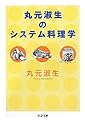 丸元淑生のシステム料理学 (ちくま文庫)