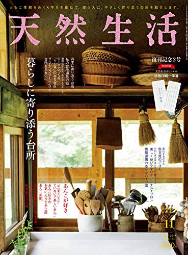 天然生活 2019年11月号 画像 A