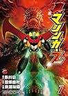 真マジンガーZERO 第7巻