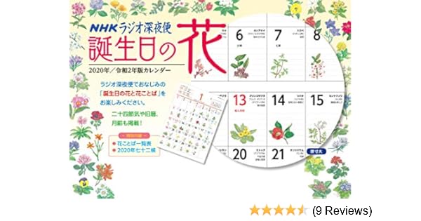 Japanese Calendar Radio Late Night Birthday Flower Calendar 2020 Edition Calendar Nhk 9784871080309 Amazon Com Books