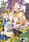 欠けた月のメルセデス ～吸血鬼の貴族に転生したけど捨てられそうなのでダンジョンを制覇する～ @COMIC 第2巻