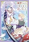 断罪されたダメ王子、拾いました。 第3巻