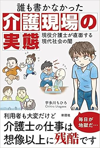 誰も書かなかった介護現場の実態 現役介護士が直面する現代社会の闇 宇多川 ちひろ 本 通販 Amazon