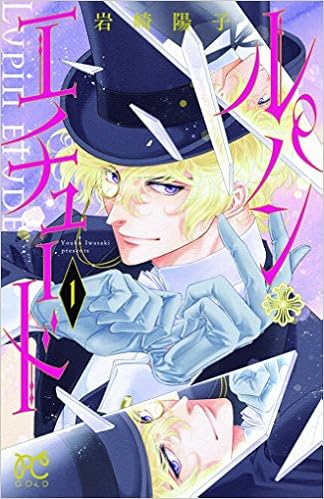ルパン エチュード 1 プリンセス コミックス 岩崎 陽子 本 通販 Amazon