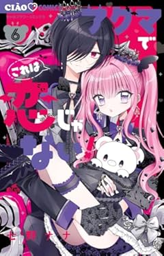 アクマでこれは恋じゃない!の最新刊