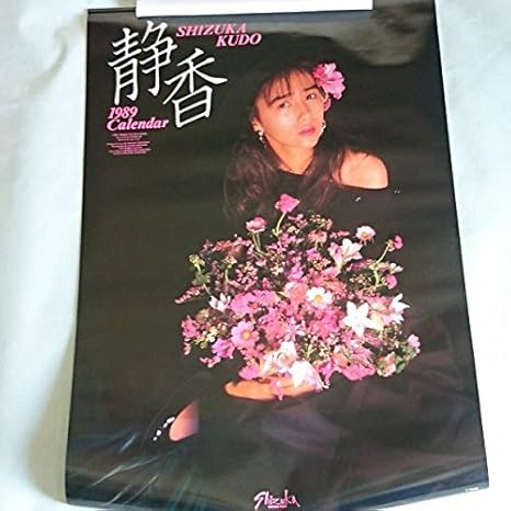Amazon アイドルカレンダー 工藤静香 19 アイドル 芸能人グッズ 通販