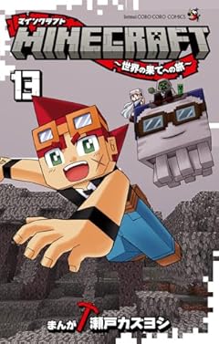 MINECRAFT ～世界の果てへの旅～の最新刊