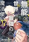 その無能、実は世界最強の魔法使い ~無能と蔑まれ、貴族家から追い出されたが、ギフト《転生者》が覚醒して前世の能力が蘇った~ 第7巻