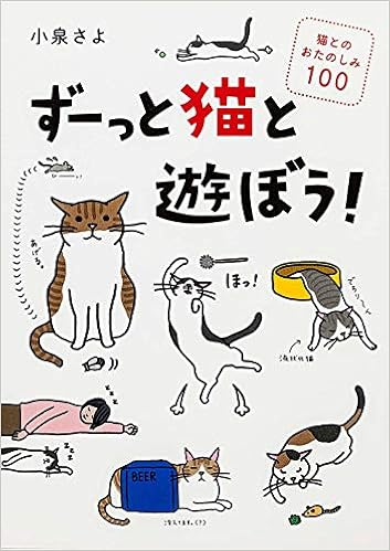 ずーっと猫と遊ぼう 猫とのおたのしみ100 小泉さよ 本 通販 Amazon