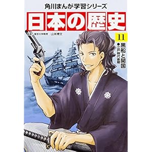 日本の歴史〈11〉黒船と開国―江戸時代後期 (角川まんが学習シリーズ)