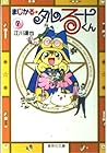 まじかる☆タルるートくん 文庫版 第7巻