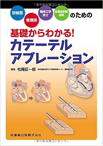 研修医 看護師 臨床工学技士 診療放射線技師のための 基礎からわかる カテーテルアブレーション 松尾 征一郎 本 通販 Amazon