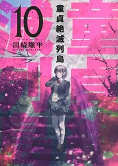 童貞絶滅列島の最新刊