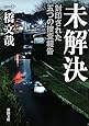 未解決―封印された五つの捜査報告 (新潮文庫)