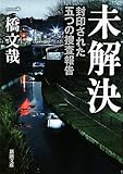 未解決―封印された五つの捜査報告 (新潮文庫)