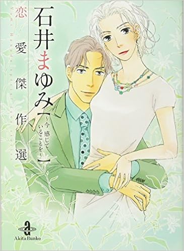 石井まゆみ 恋愛傑作選 今 感じていることを 秋田文庫 75 1 石井 まゆみ 本 通販 Amazon