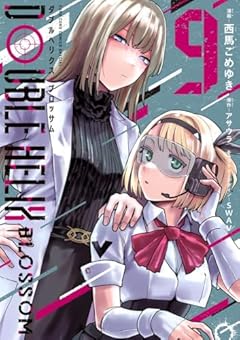 DOUBLE HELIX BLOSSOMの最新刊