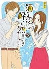 酒と恋には酔って然るべき 第5巻