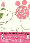 ポチの群れ 第4巻
