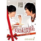 [DVD]美味関係~おいしい関係~ DVD-BOX 1