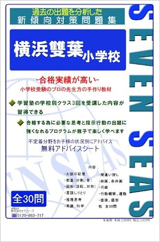 横浜雙葉小学校 セブンシーズの小学校受験問題集 合格への近道 セブンシーズ セブンシーズ セブンシーズ セブンシーズ セブンシーズ 本 通販 Amazon