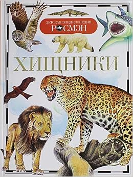 Росмэн хищники (дэр) (9785353057369)