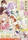 悪役令嬢(仮)の奮闘 異世界転生に気づいたので婚約破棄して魂の番を探します 第5巻