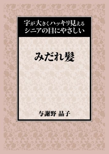 みだれ髪 字が大きくハッキリ見えるシニアの目にやさしい 与謝野 晶子 本 通販 Amazon