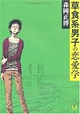 草食系男子の恋愛学