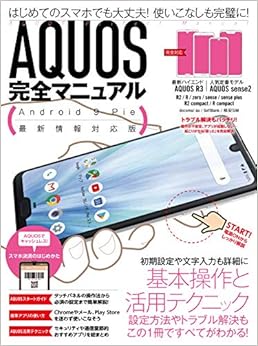 AQUOS完全マニュアル(R3/sense2/zero/R2/R2 compact/R compact/sense/sens plus対応)の表紙