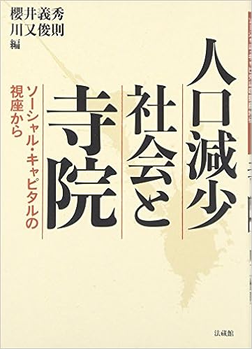 人口減少社会と寺院 ソーシャル キャピタルの視座から Amazon Com Books